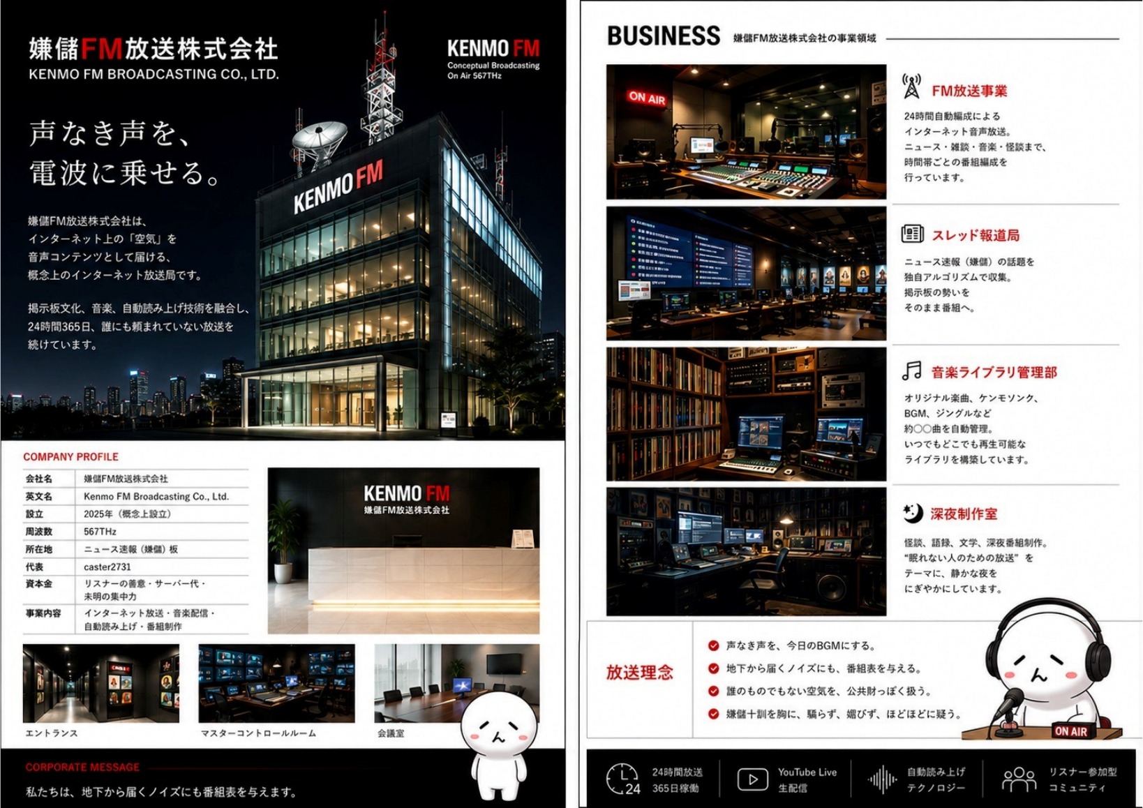 嫌儲FM放送株式会社の会社案内パンフレット。会社概要、放送理念、FM放送事業、スレッド報道局、音楽ライブラリ管理部、深夜制作室を掲載。